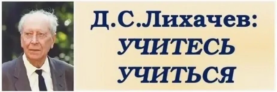 Учитесь учиться Лихачев. Учитесь учиться Лихачев д.с.