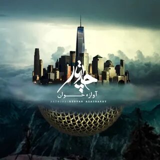 Альбом "Avaazeh Khaan - Single" (Chaartaar) .