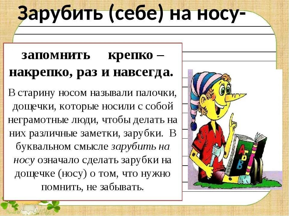 Потянул носом одним словом. Фразеологизм заруби себе на носу. Фразеологизмы и их объяснение. Фразеологизм зарубить себе на носу. Значение фразеологизма.