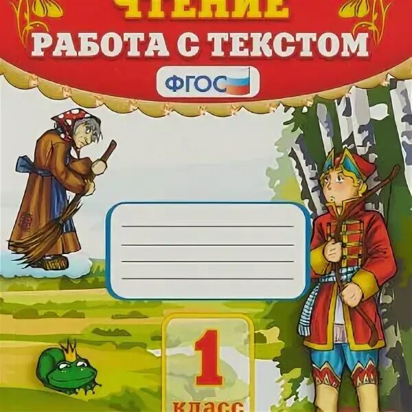 Чтение работа с текстом и заданиями. Тетрадь по чтению 1 класс Крылова. Рабочая тетрадь по чтению 2 класс Крылова. УМК чтение с текстом 4 класс. Фгос чтение работа с текстом 4 класс