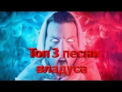 Включи видео владус песня