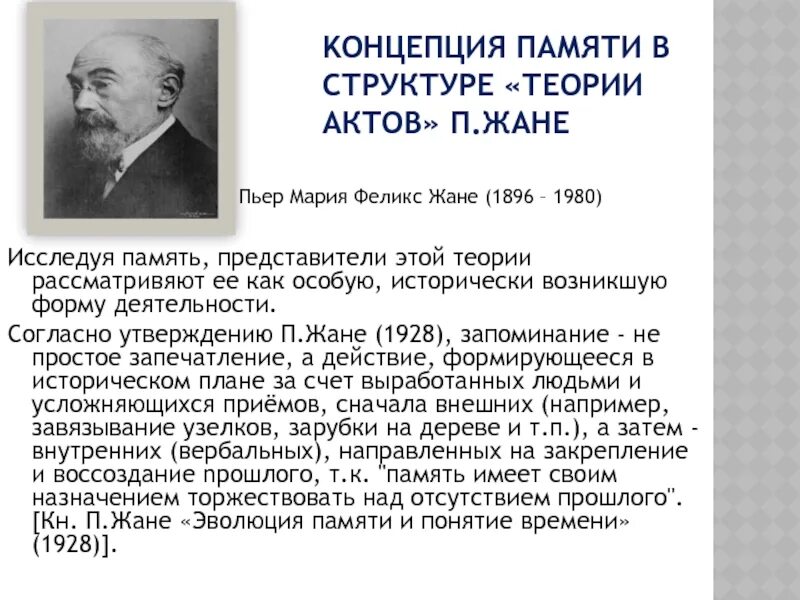 Попов е п. Концепция памяти. П жане. П жане память. П жане психолог.