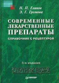 Лекарственные препараты справочник