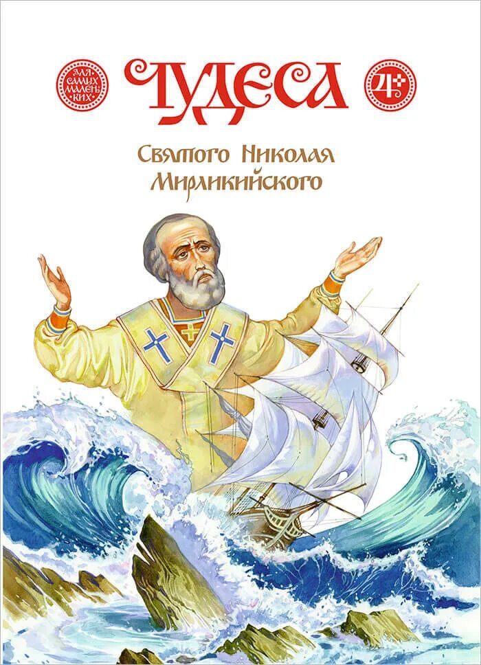 Чудеса св. Харченко чудеса святителя Николая. Чудеса Николая Мирликийского. Книга чудеса Святого. Чудеса Николая Мирликийского» 1090.