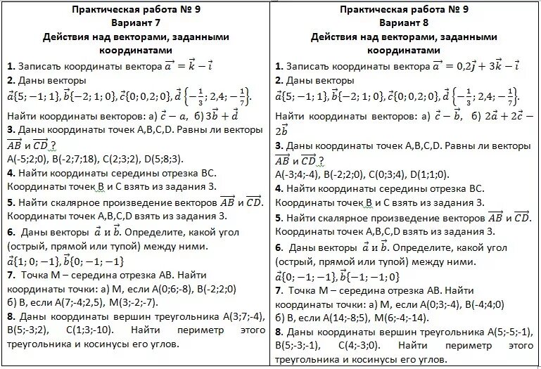 Координаты вектора скалярное произведение векторов вариант 1. Задачи по теме действия с векторами. Контрольная работа векторы. Задачи по теме координаты вектора. Самостоятельная работа векторы.