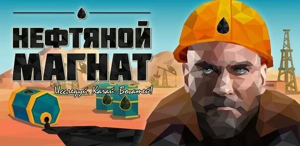 Нефтяной магнат россии. Деловая игра с охранниками. Стань нефтяным магнатом. Нефтяной завод игра. Анатолий дмитрий геннадий деловая игра.
