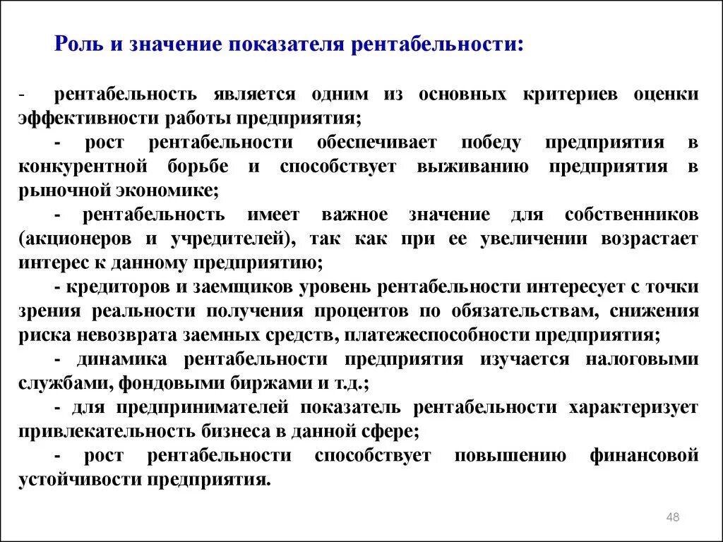 Значимость предприятия. Рентабельность значение показателя. Роль и значение рентабельности. Значение показателя рентабельности предприятия. Роль и значимость показателей.