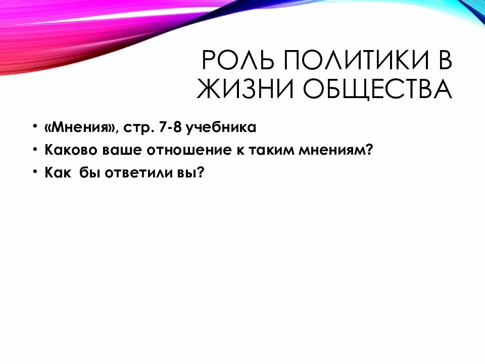 Какую роль политики в жизни общества. Роль политики в жизни. Роль политики в жизни общества. Роли в политике. Роль политики в жизни общества кратко.