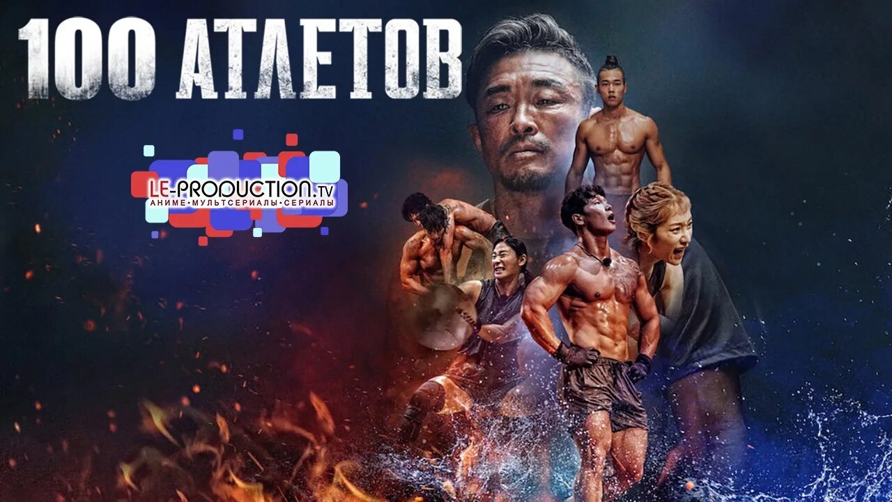 100 атлетов нетфликс. 100 атлетов участники. 100 атлетов 3. Physical 100. 100 атлетов нетфликс.