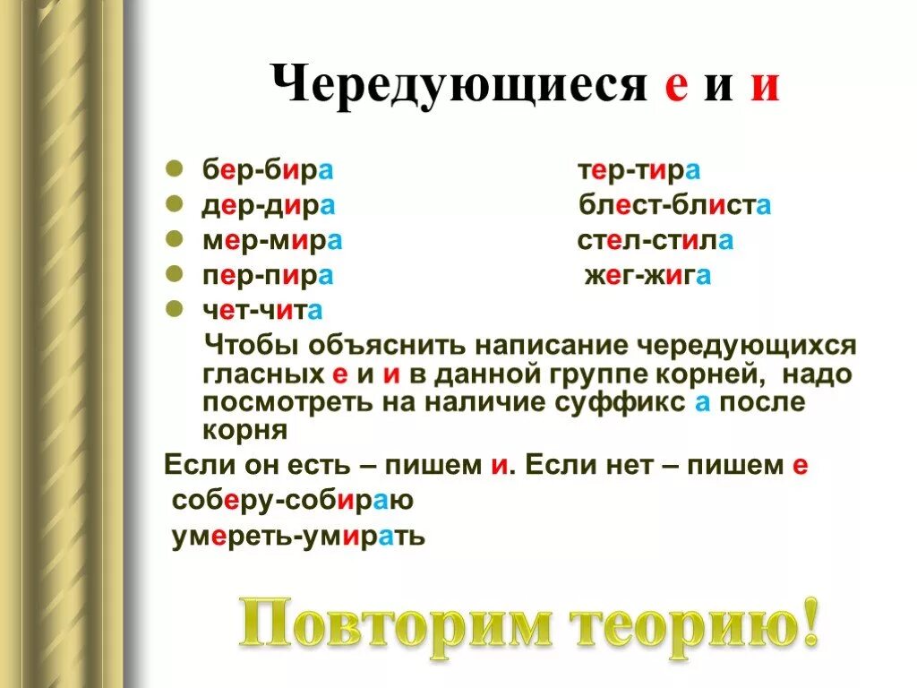 Корни бер бир дер Дир мер мир пер пир тер тир стел стил. Бер бир чередование.