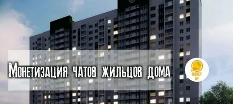 Чат жителей дома