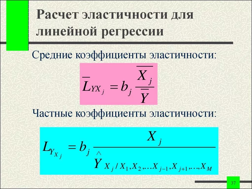 Логарифмическая регрессия. Формула коэффициента эластичности в линейной регрессии:. Коэффициент эластичности множественной регрессии. Частный коэффициент эластичности. Средние и частные коэффициенты эластичности.