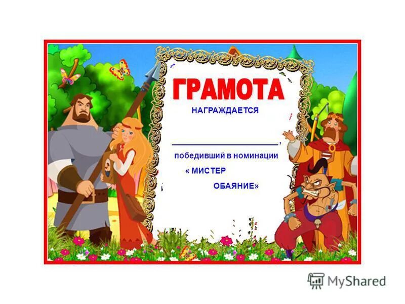 Грамота сказка шаблон. Шаблон диплома для детей. Сказочная грамота. Грамота шаблон для детей. Веселые грамоты для детей