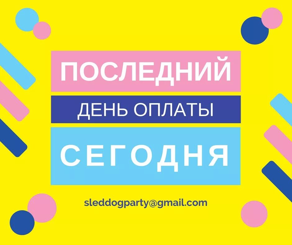 Сегодняшний день оплата