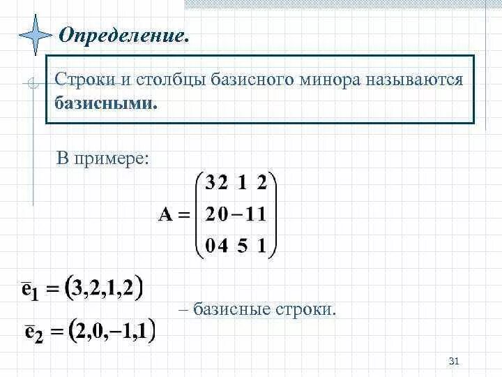 Совокупность строк. Базисная строка матрицы. базисные столбцы матрицы. что такое базисная строка и столбец. базисные строки и базисные столбцы.