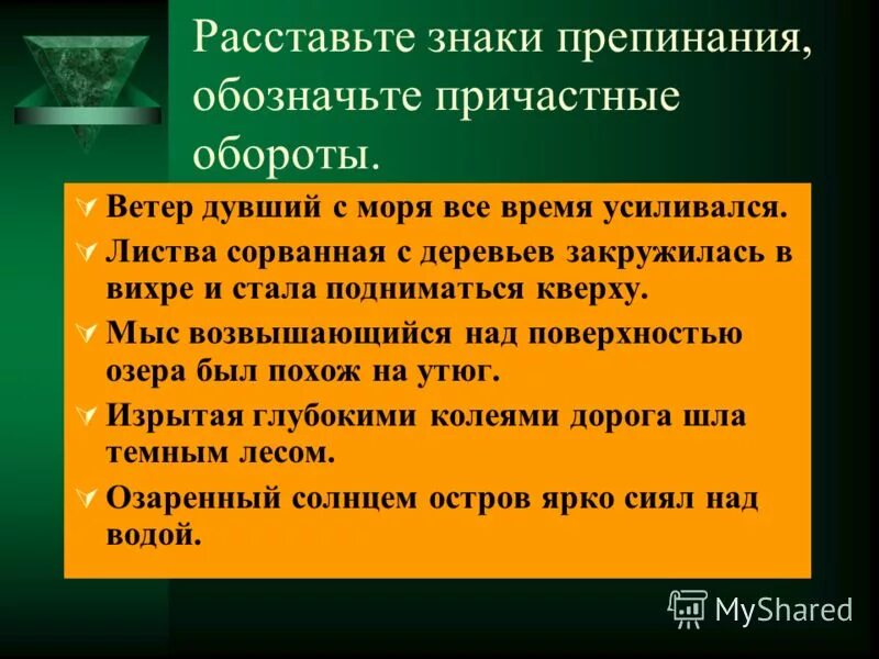 Сорванная с деревьев листва. Сорванная с деревьев листва закружилась в вихре причастный оборот. ветер дувший с моря все время усиливался причастный. сорванная с деревьев листва закружилась в вихре. обозначьте причастные обороты расставьте знаки препинания.
