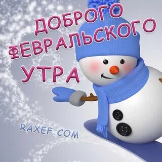 Доброго 1 февраля картинки
