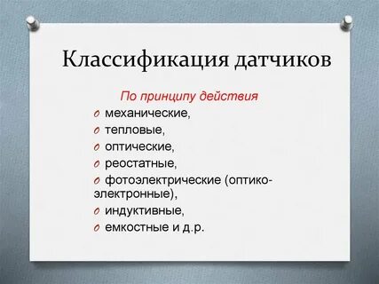 Классификация датчиков по принципу действия