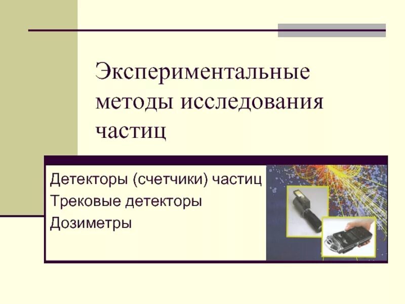 Конспект по физике экспериментальные методы исследования частиц. Методы исследования частиц. Эксперименталиные метода исладования частиц. Экспериментальные методы частиц. Экспериментальные методы исследования частиц методы.