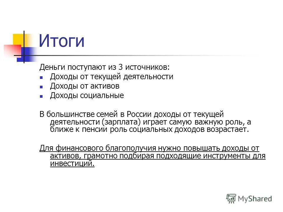 Деньги результат отношений. Откуда берутся деньги презентация. Откуда берутся доходы. Итоги деньги. Доклад откуда берутся деньги.