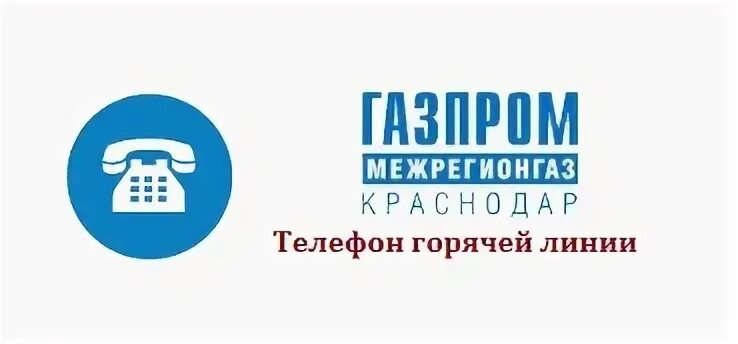 Межрегионгаз телефон