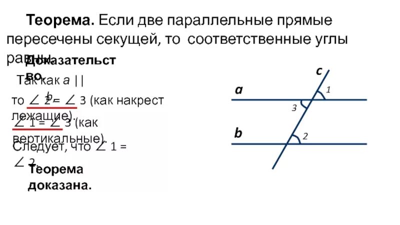 Докажите что прямые параллельны если углы равны. 2 Параллельные прямые соответственные углы. Если две параллельные прямые пересечены секущей. Если 2 параллельные прямые пересечены секущей. Теорема соответственных углов при параллельных прямых.
