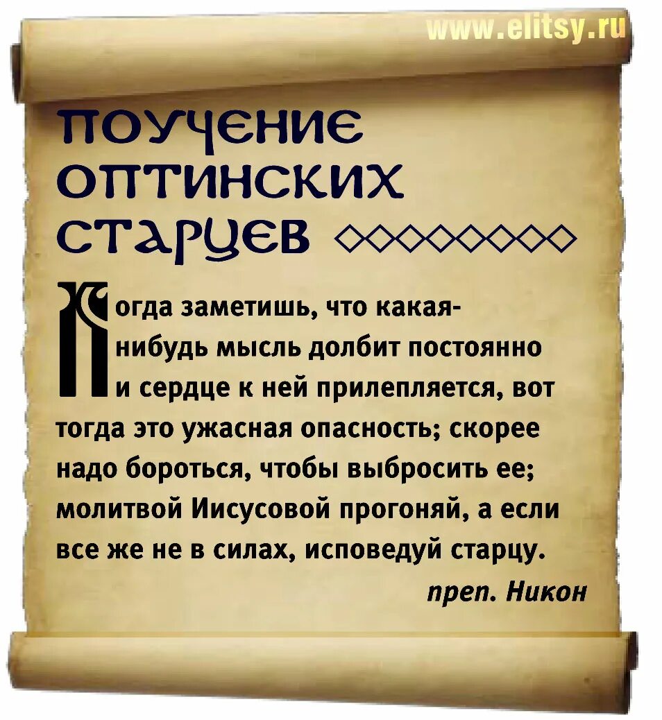 Можно читать молитву про себя. Мудрые православные высказывания. Высказывания старцев православные. Мудрые высказывания старцев. Наставления святых отцов.