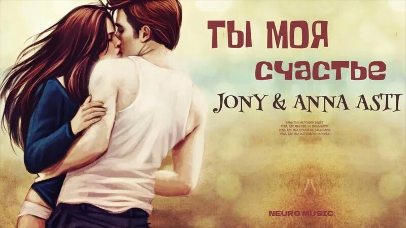 Anna asti jony. Анна асти и jony. картинка jony&amp;anna asti. jony anna asti как любовь твою понять картинки альбом. обложка anna asto jony как любовь тыою понять.