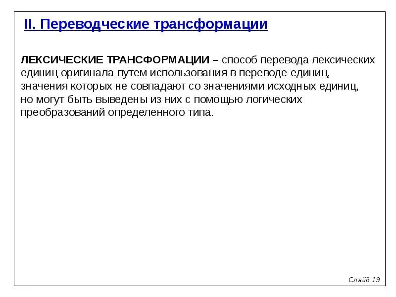 Трансформация средств. Лексические переводческие трансформации. Модуляция лексическая трансформация. Классификация лексических трансформаций. Лексические трансформации примеры.