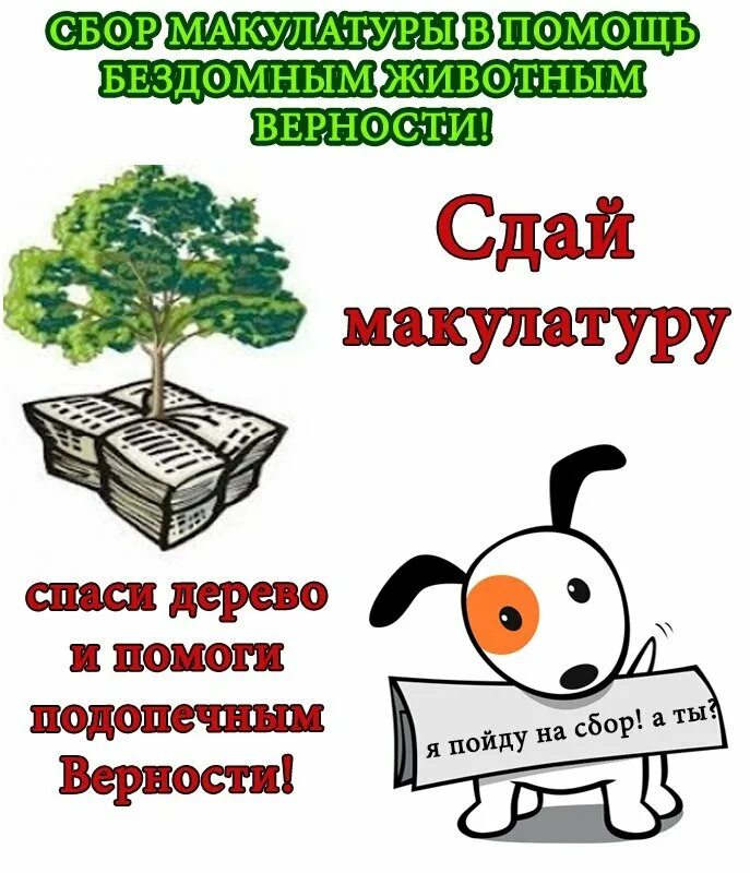 Акция сбор макулатуры в школе. Плакат по сбору макулатуры. Объявление о сборе макулатуры. Объявляем сбор макулатуры. Сбор макулатуры плакат.