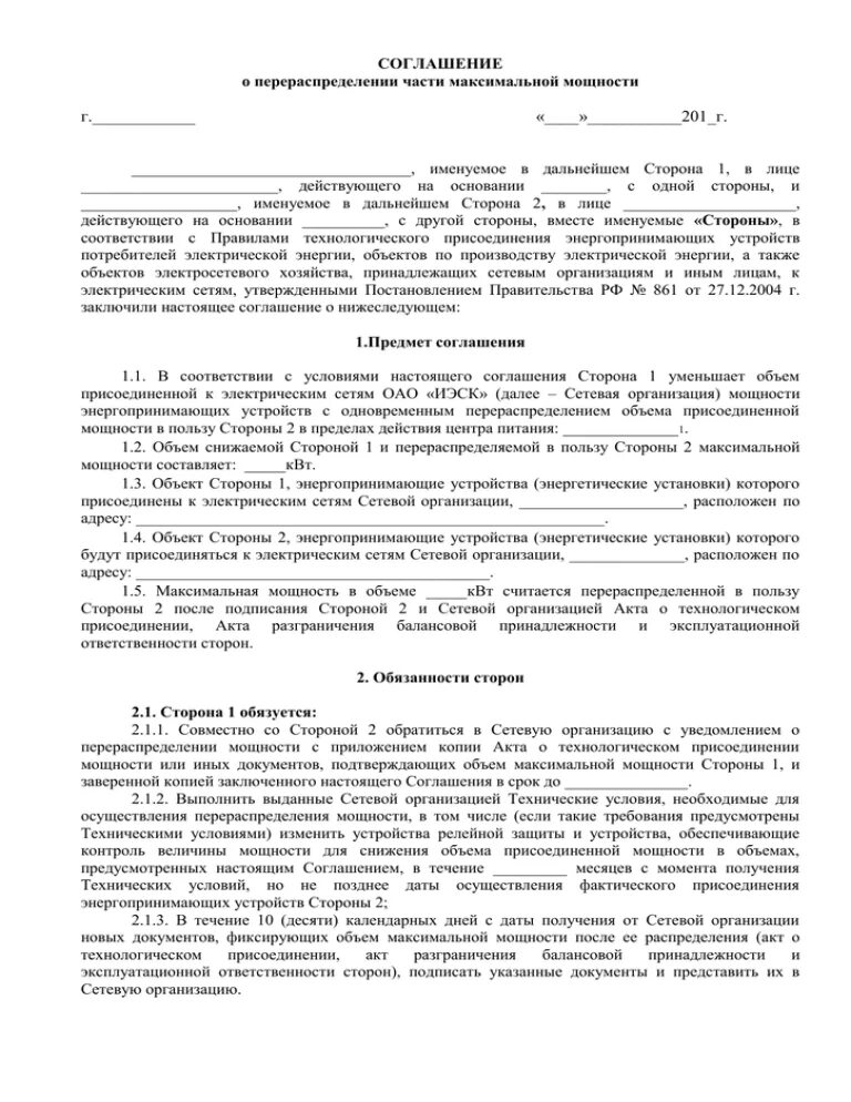 Договор электроэнергии образец. Соглашение о распределении мощности электроэнергии образец. Форма соглашения о перераспределение мощностей. Пример соглашения о перераспределении максимальной мощности. Соглашение о перераспределении мощности образец.