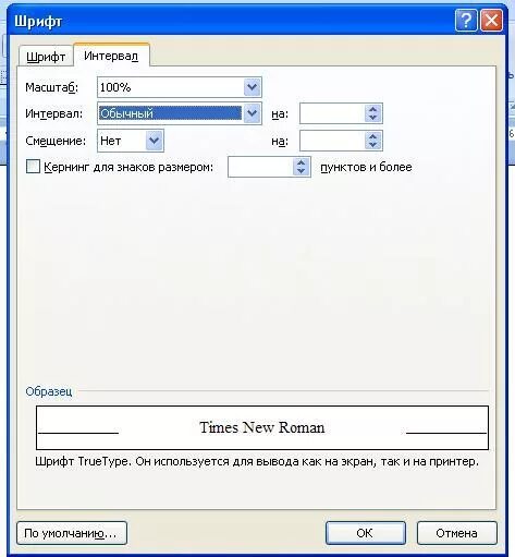 Формат шрифт интервал. Разреженный интервал в Ворде 2007. Уплотненный интервал в Ворде. Интервал между символами в Word. Разреженный интервал в Ворде.