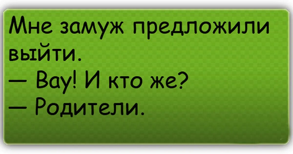 Не предлагает замуж. Мне предложили выйти замуж кто родители. замуж не предлагать. не предлагать только замуж. мне замуж предложили выйти прикол.
