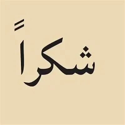 Как будет на арабском спасибо. Стикеры на арабском языке. Спасибо на арабском. Красивые слова на арабском. Благодарю на арабском языке.