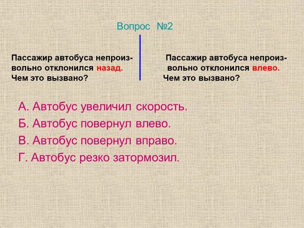В какую сторону отклоняются пассажиры