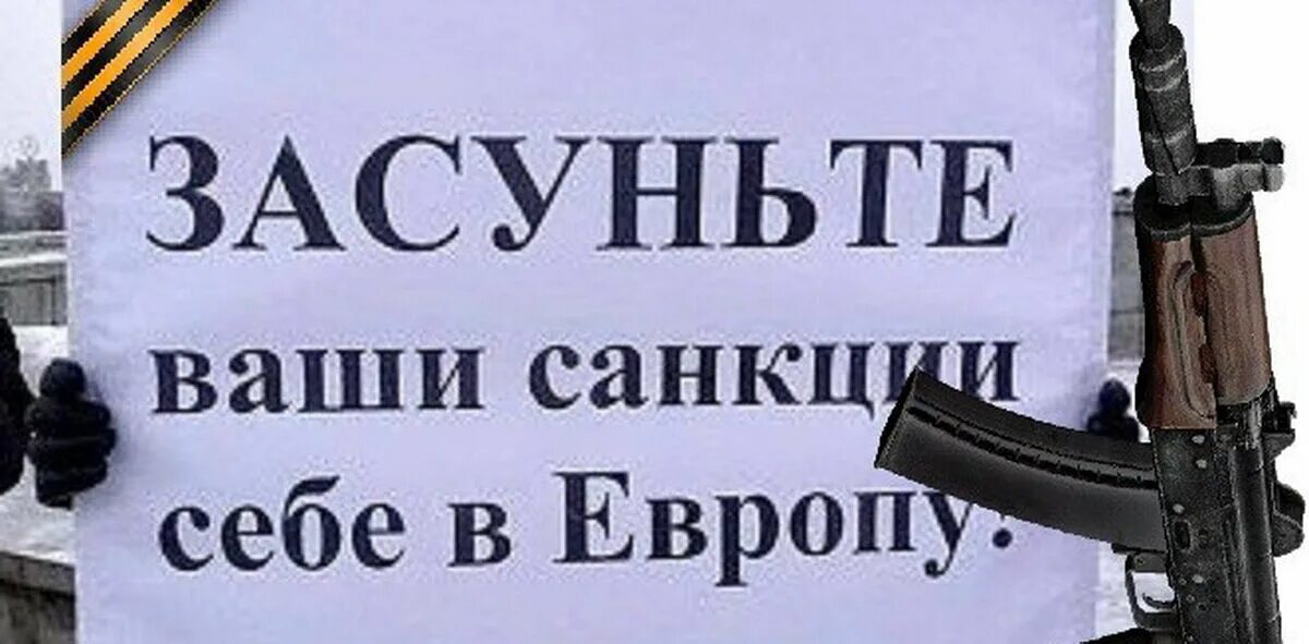 Вертел санкции. Засуньте ваши санкции себе в европу. засуньте свои санкции себе в европу. засуньте себе санкции в европу. засуньте ваши санкции.