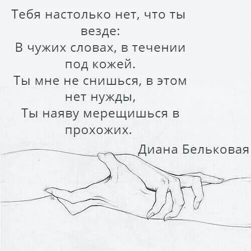 Тебя настолько нет что ты везде. Тебя нас олько нет, что ты везде. Тебя настолько нет. Тебя настолько нет что ты везде стихи. Я везде чужая