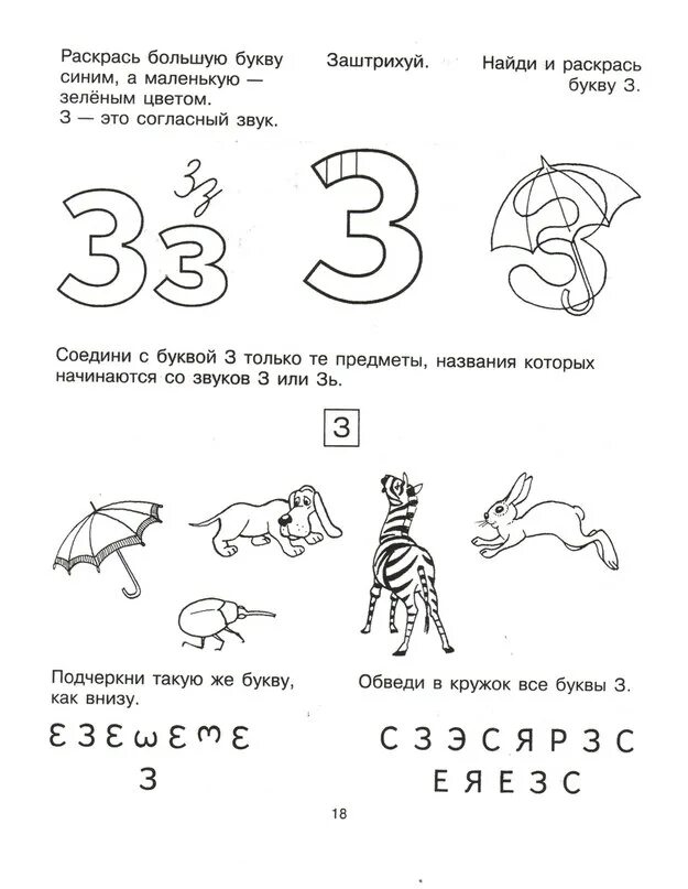 Логопедическое занятие буква в подготовительная группе. Учим букву з с дошкольниками. Задания на букву з для дошкольников 6-7 лет. Буква з задания для детей. Учим буквы Крупенчук буква з для дошкольников.