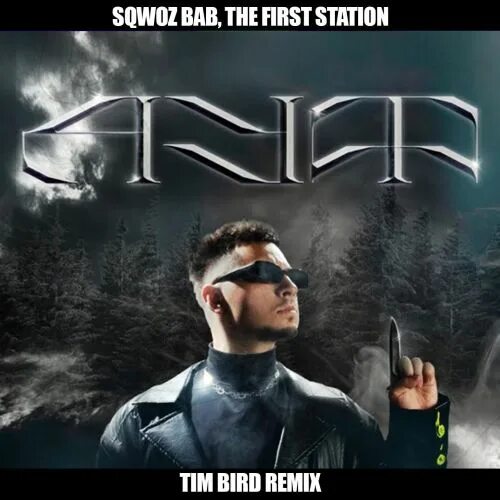 Bird remix. SQWOZ Bab ауф. The first Station. SQWOZ Bab, the first Station. SQWOZ Bab, the first Station. Альбом ауф.