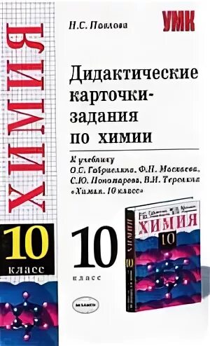 Дидактический материал по химии. Дидактические карточки задания по химии 10 класс. Дидактические карточки задания по химии Павлова. Дидактическая карточка химия. Павлова н. с. дидактические карточки-задания по химии..