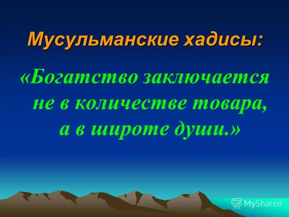 В чем состоит богатство. Пословицы мусульман. Мусульманские пословицы. Исламские пословицы. Поговорки о мусульманстве.