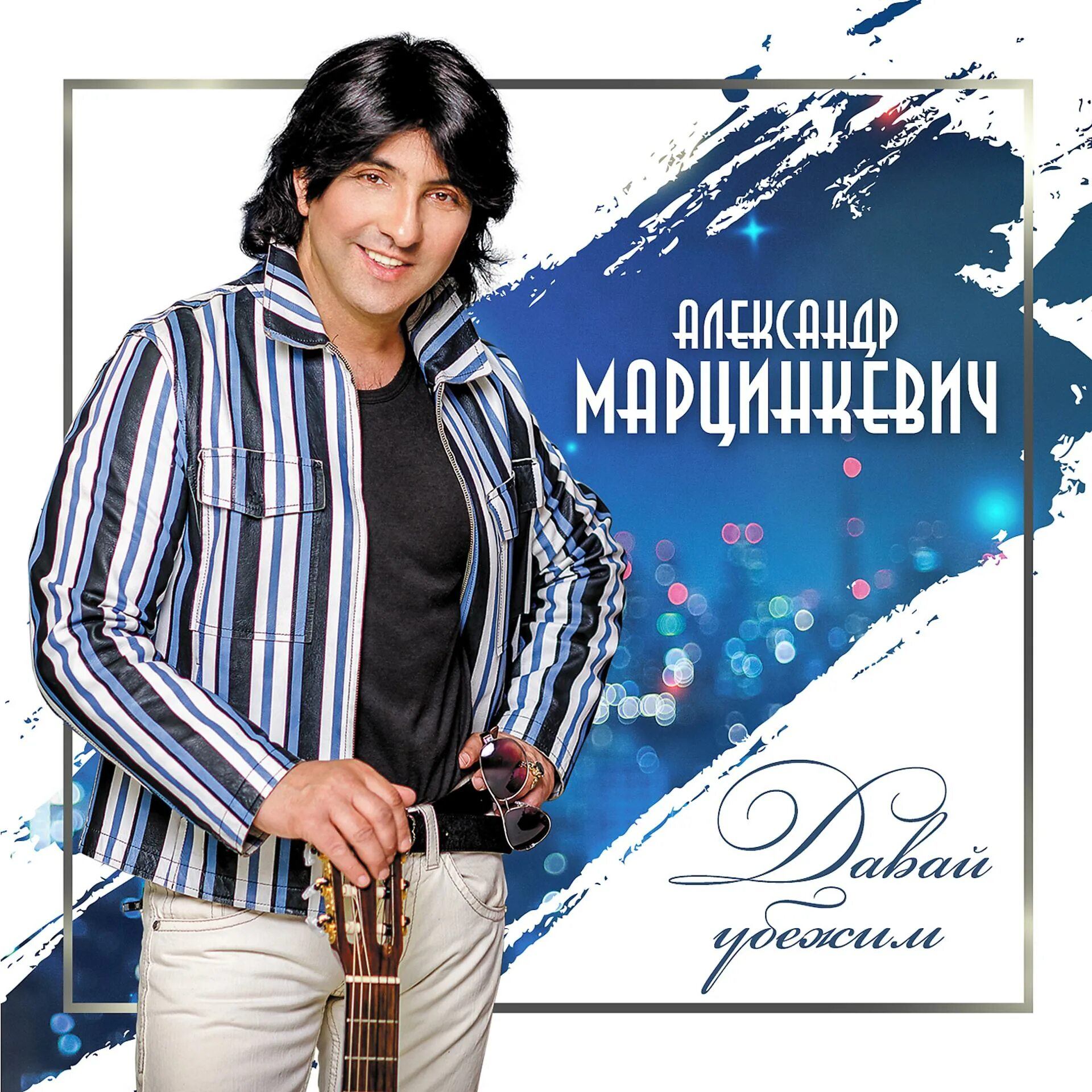 Марцинкевич новые песни. Марцинкевич новые песни