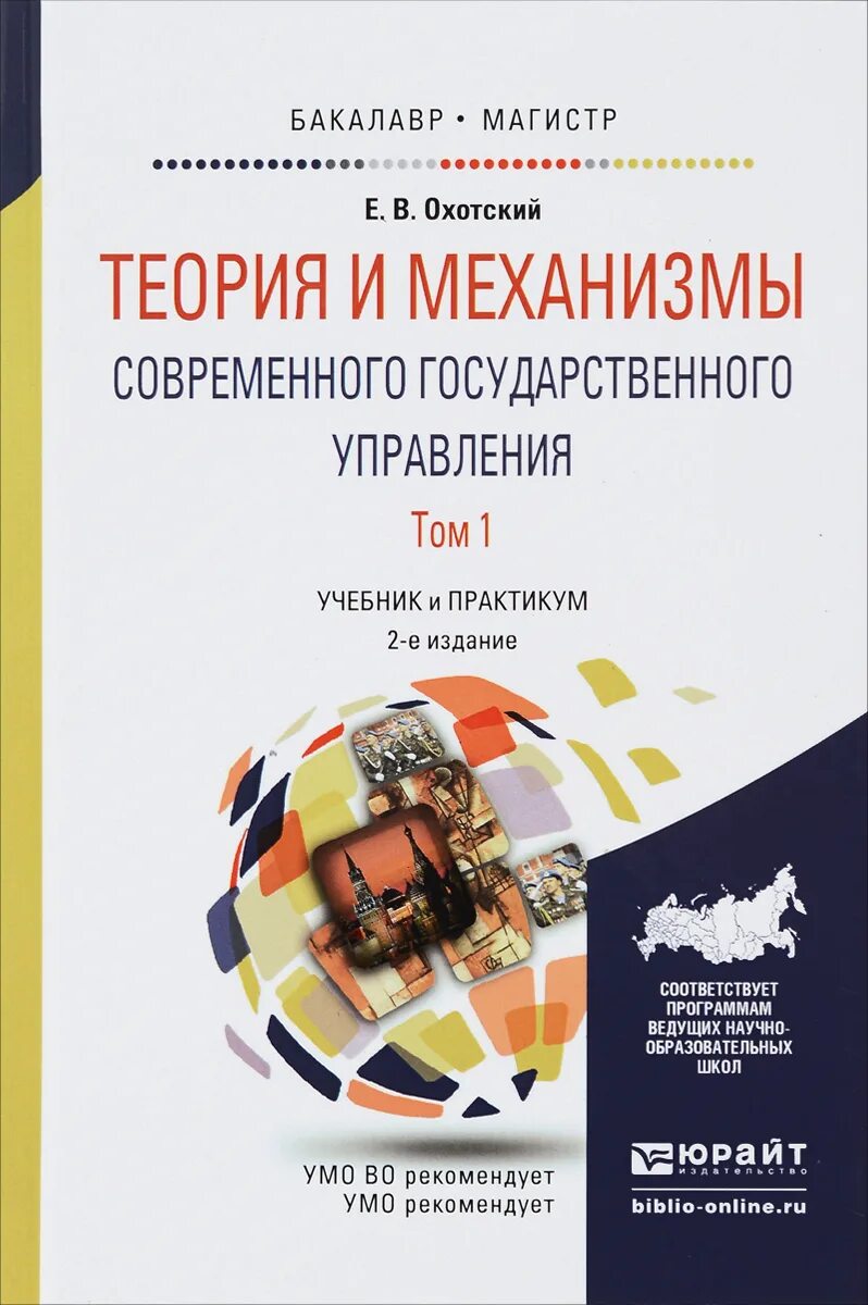 Теории и практики государственного управления. Теория и механизмы современного государственного управления. теория механизма современного гос.управления. учебник государственное управление. теория управления учебник.