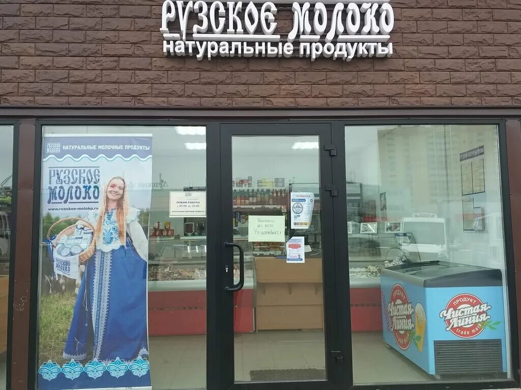 руза рузское молоко. финляндия экобазар. магазин рузское молоко. рузское молоко фото магазина. магазины рузское молоко.