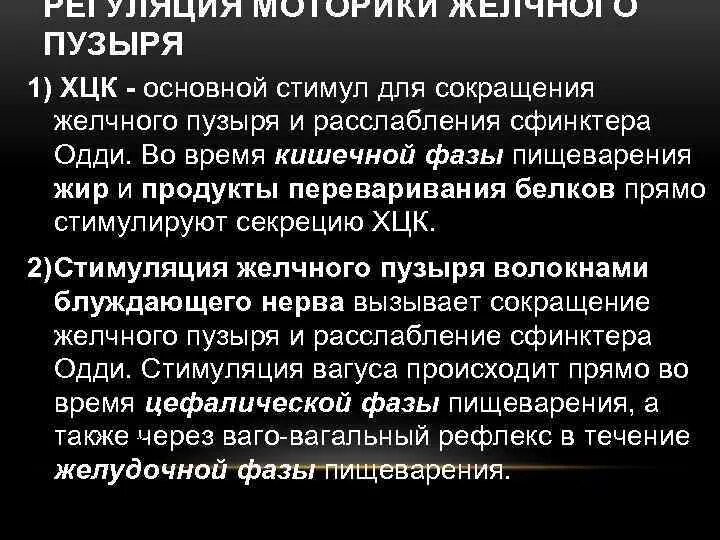 Уменьшенный желчный пузырь. Регуляция моторики желчного пузыря. Регуляция моторики желчного пузыря и сфинктера Одди. Сокращение желчного пузыря и сфинктера Одди.