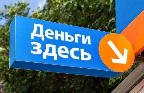Есть много микрозаймов