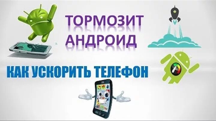 Тормозит телефон. Глючит андроид. Телефон тупит. Глючит и тормозит телефон.