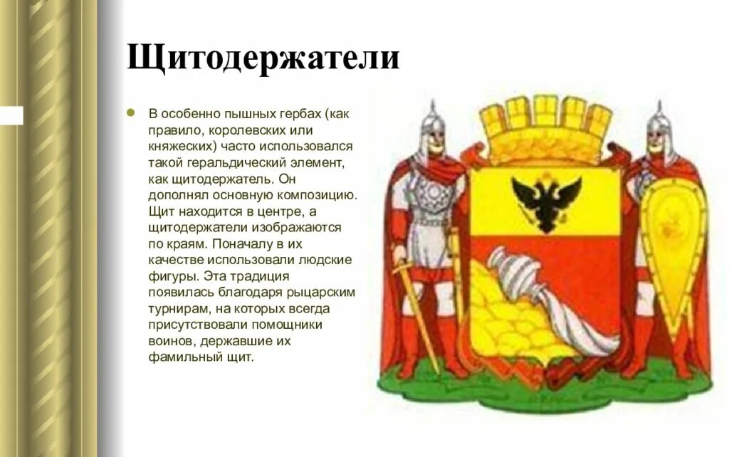 Щитодержатели. Щитодержатели в геральдике. гербы городов с щитодержателями. герб строение щитодержатели.