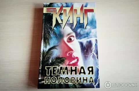 Темная половина кинг