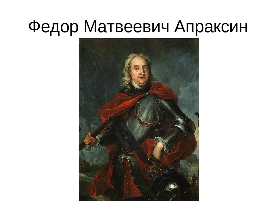 Апраксин при петре 1. Граф фёдор матвеевич апраксин. генерал-адмирал граф фёдор матвеевич апраксин. ф м апраксин при петре 1. федор апраксин при петре 1.